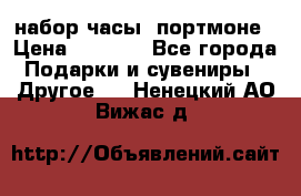 набор часы  портмоне › Цена ­ 2 990 - Все города Подарки и сувениры » Другое   . Ненецкий АО,Вижас д.